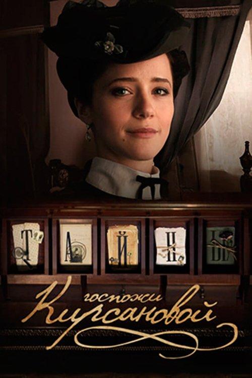 Тайны госпожи Кирсановой filmas online