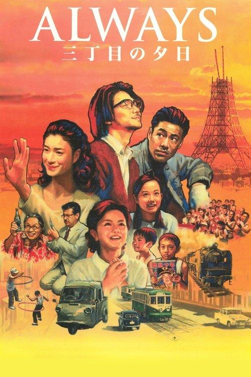 ALWAYS 三丁目の夕日 filmas online
