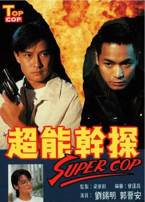 超能幹探 Super Cop filmas online
