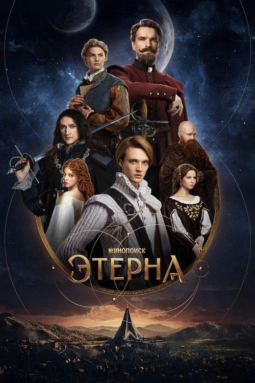 Этерна filmas online