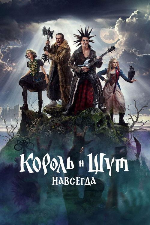 Король и Шут. Навсегда filmas online