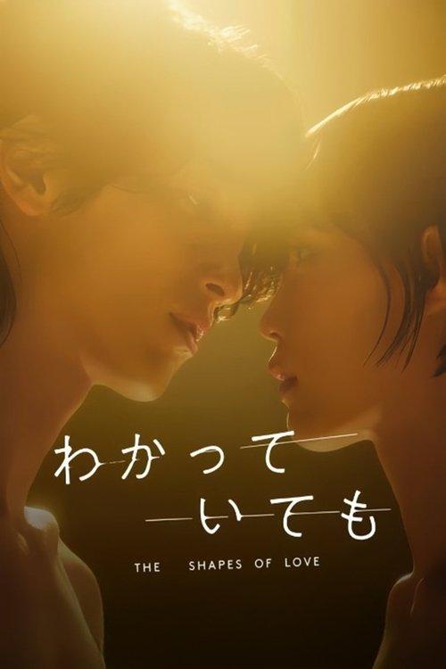 わかっていても the shapes of love filmas online