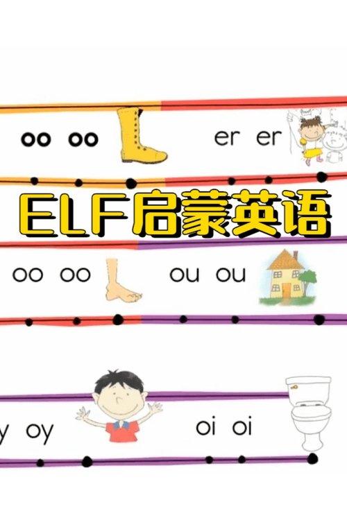 ELF 英语启蒙课程 filmas online