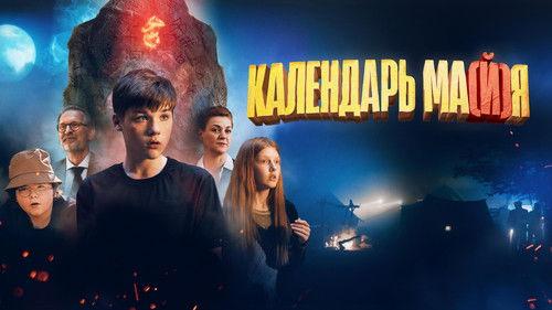 Календарь ма(й)я filmas žiurėti online