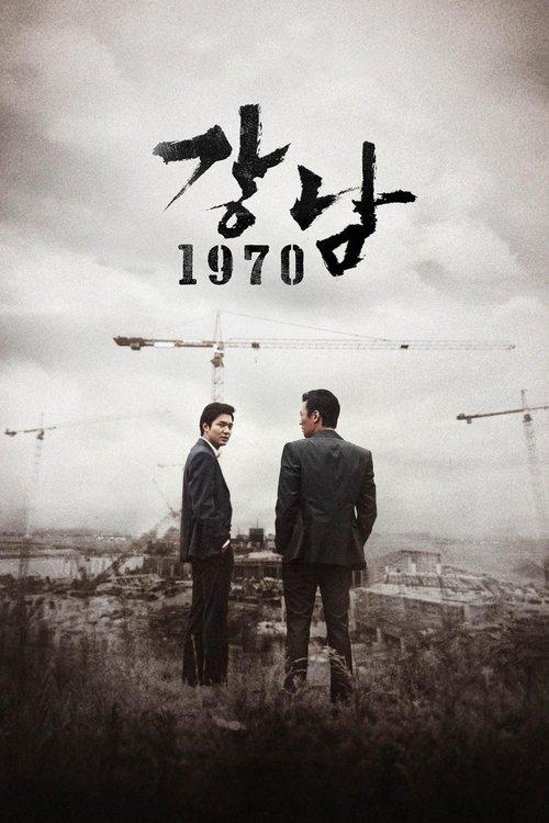 강남 1970 filmas online