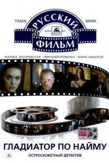 Гладиатор по найму filmas online