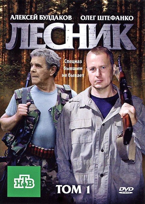Лесник filmas online
