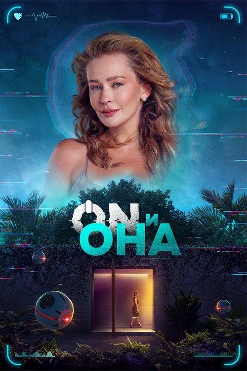 ON и Она filmas online
