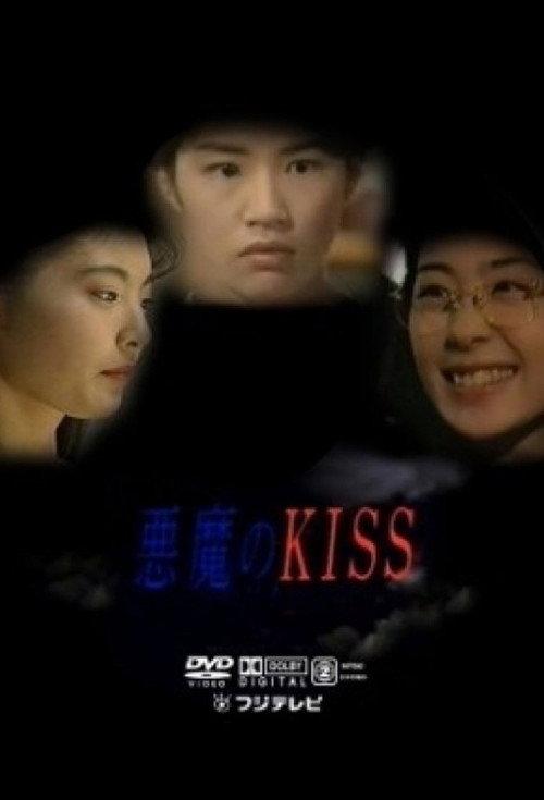 悪魔のKISS filmas online