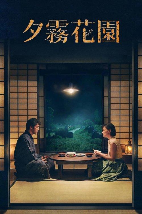 The Garden of Evening Mists filmas online