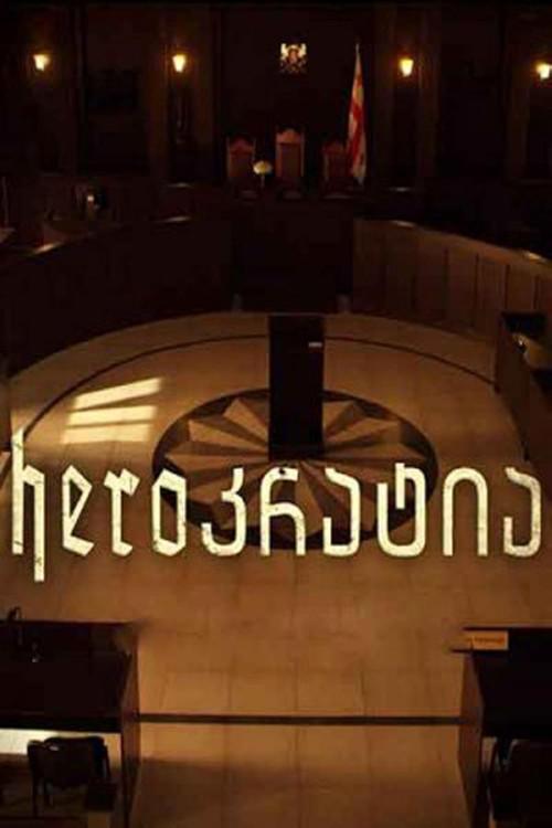 Heroკრატია filmas online