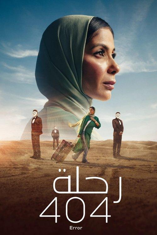 رحلة 404 filmas online