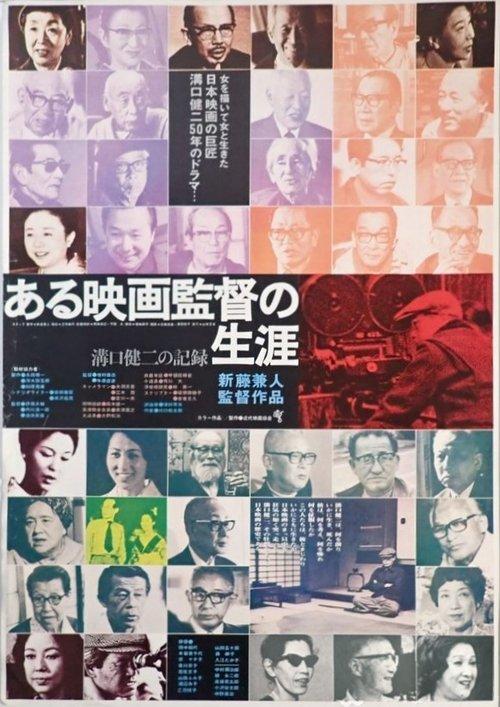 Kenji Mizoguchi: The Life of a Film Director filmas online
