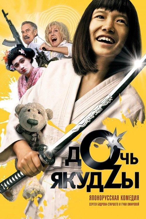 Дочь Якудзы filmas online