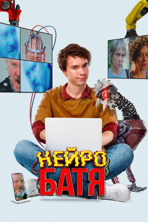 Нейробатя filmas online
