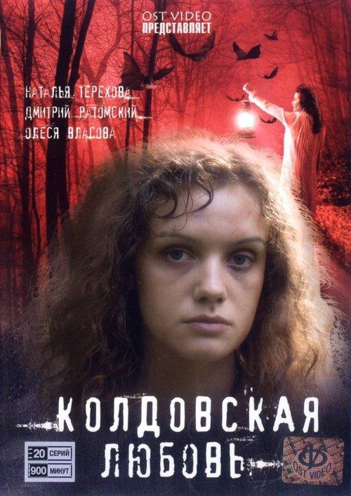Колдовская любовь filmas online