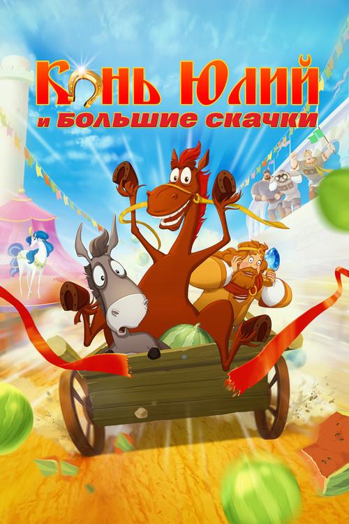 Horse Julius and Big Horse Racing filmas online
