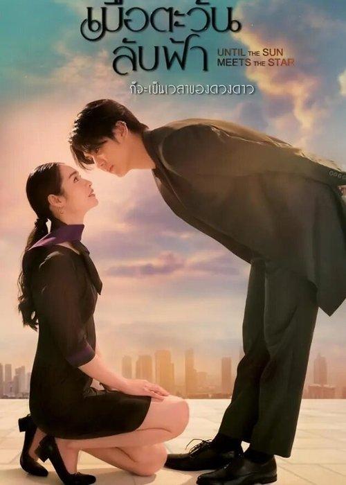 Mue Tawan Lub Fah Gor Ja Pen Wela Khong Duangdao -Hasta que el sol encuentre la estrella filmas online