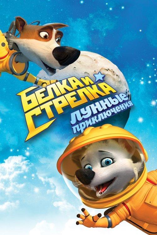 Белка и Стрелка: Лунные приключения filmas online
