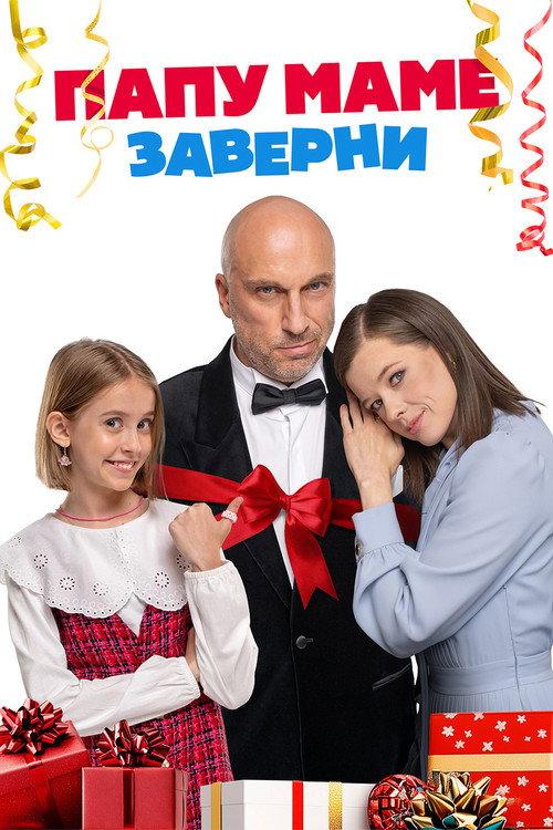 Папу маме заверни filmas online