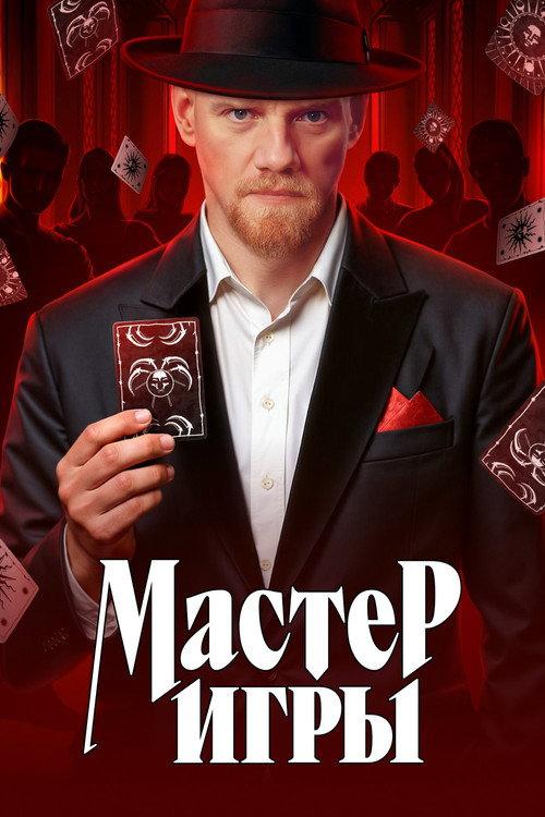 Мастер игры filmas online