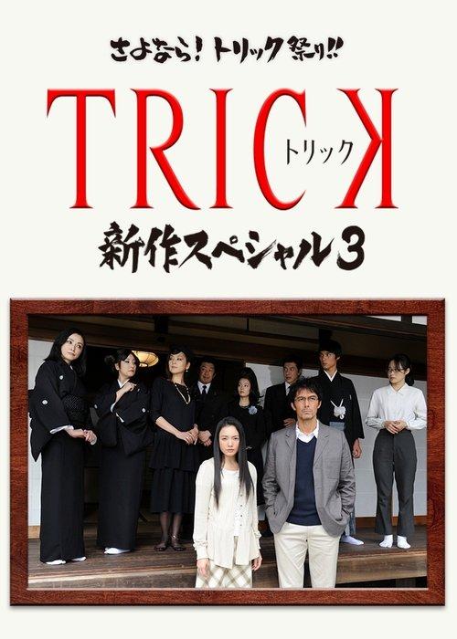 TRICK 新作スペシャル3 filmas online