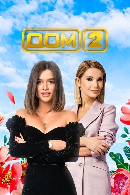 Дом-2 filmas online