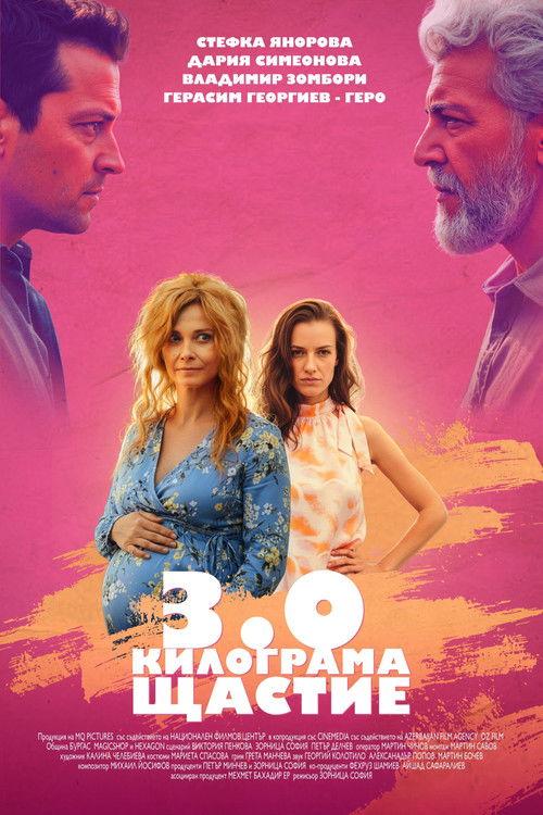 3.0 Килограма щастие filmas online