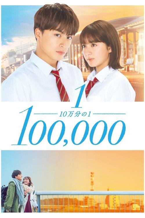 10万分の1 filmas online