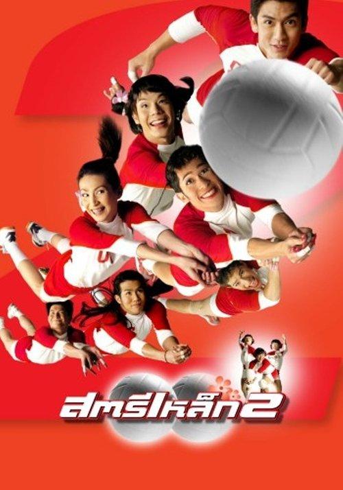 The Iron Ladies 2 filmas online