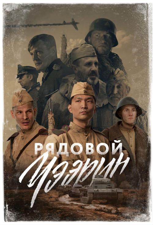 Рядовой Чээрин filmas online