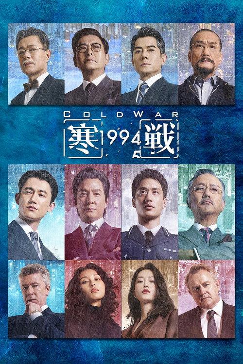 寒戰1994 filmas online