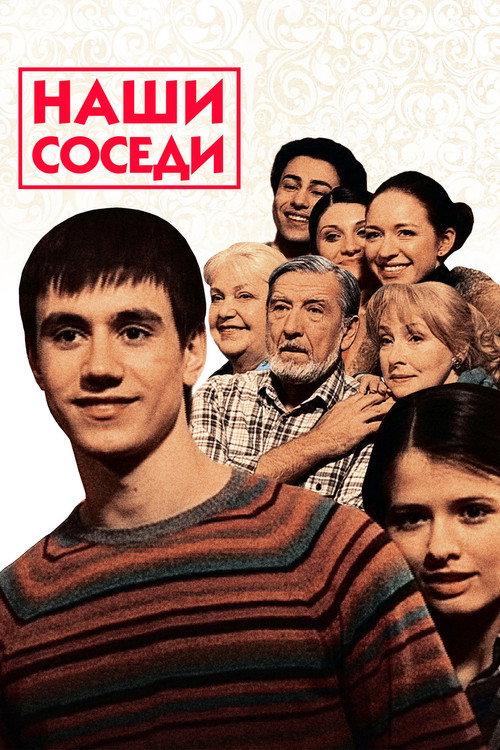 Наши соседи filmas online