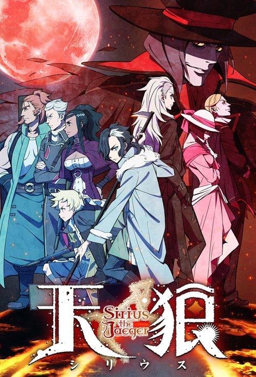 天狼 Sirius the Jaeger filmas online