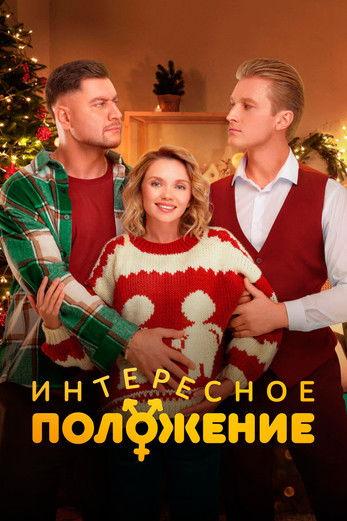 Интересное положение filmas online