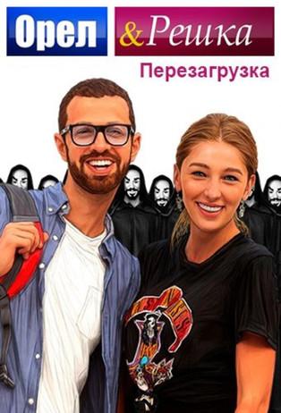 Орел и Решка filmas online