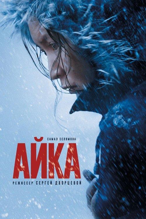 Айка filmas online