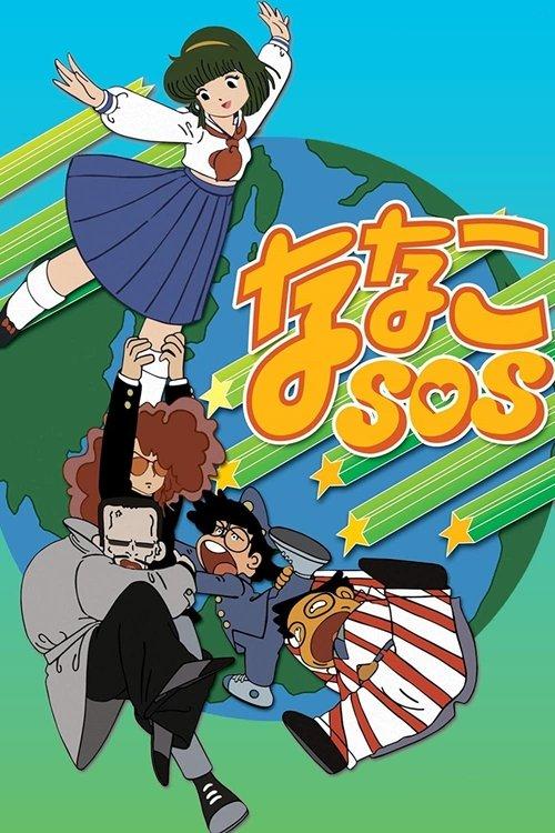 ななこSOS filmas online