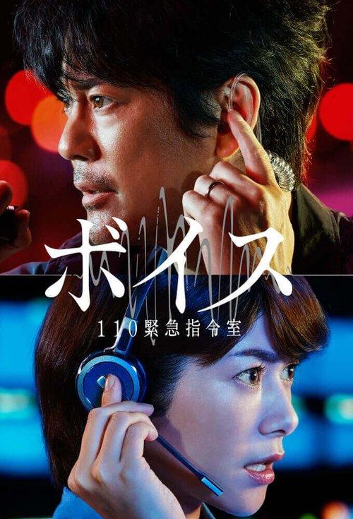 ボイス 110 緊急指令室 filmas online