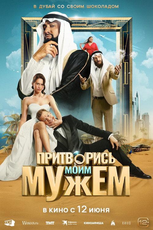 Притворись моим мужем filmas online