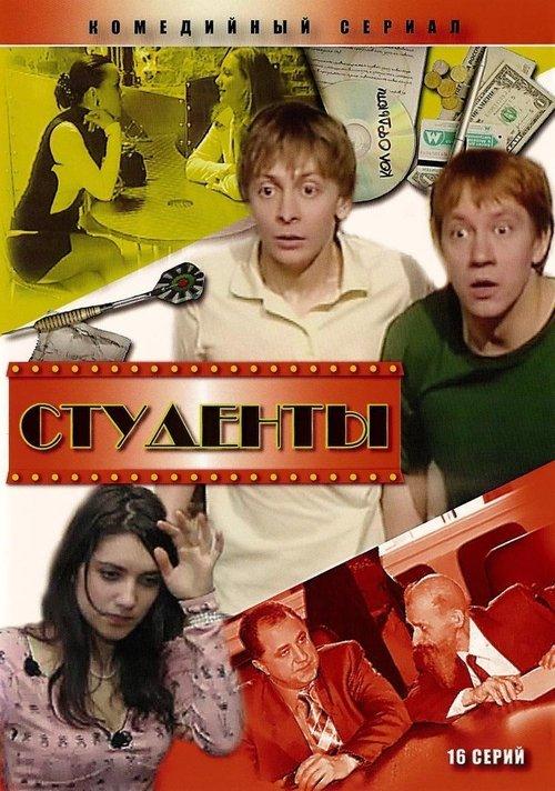 Студенты filmas online