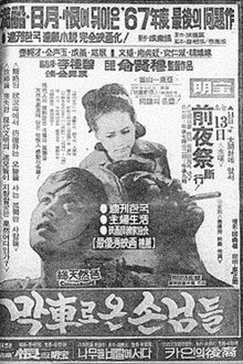 Guests Who Arrived by the Last Train filmas online