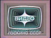 Goskino USSR studio logo
