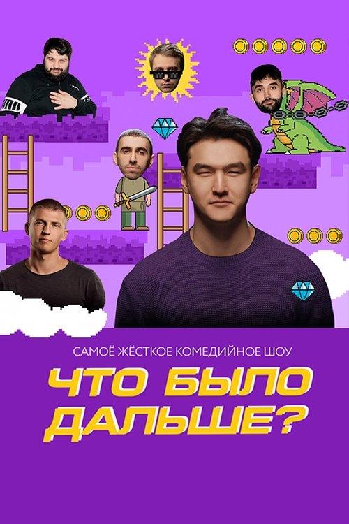 Что было дальше? filmas online