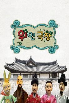 Who - 위인극장 filmas online