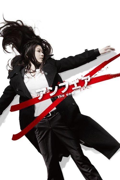 アンフェア the end filmas online