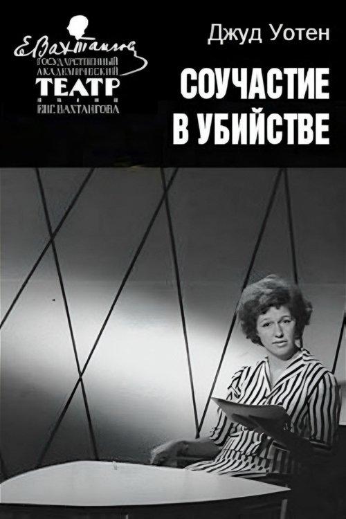 Соучастие в убийстве filmas online