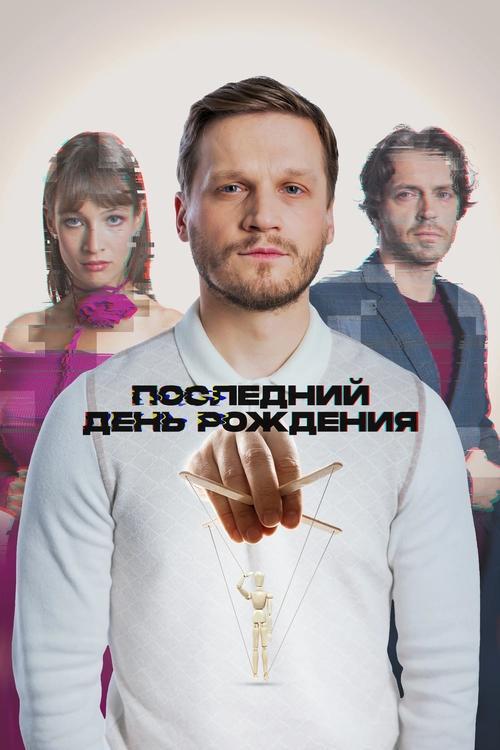 Последний день рождения filmas online