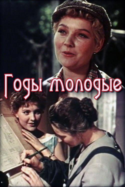 Годы молодые filmas online