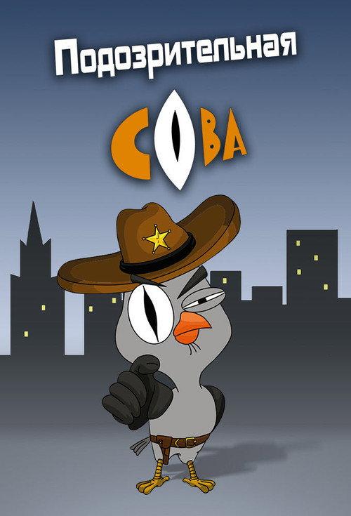Подозрительная сова filmas online